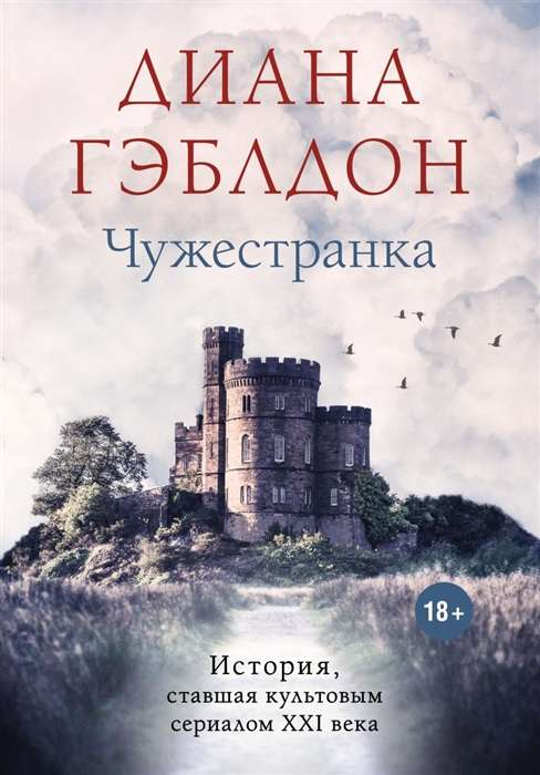 Книга Чужестранка - ГЭБЛДОН Д. | SOVABOOKS