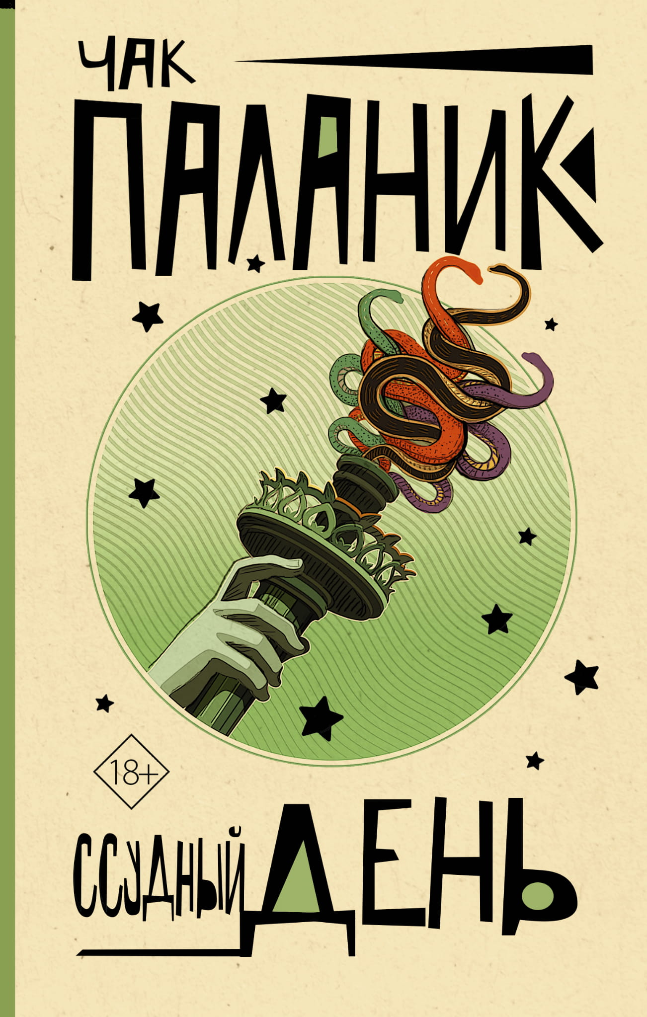 Книга Ссудный день - Паланик Ч. | SOVABOOKS