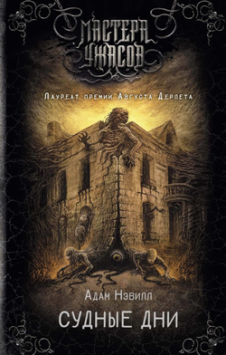 Книга Судные дни - Нэвилл А. | SOVABOOKS