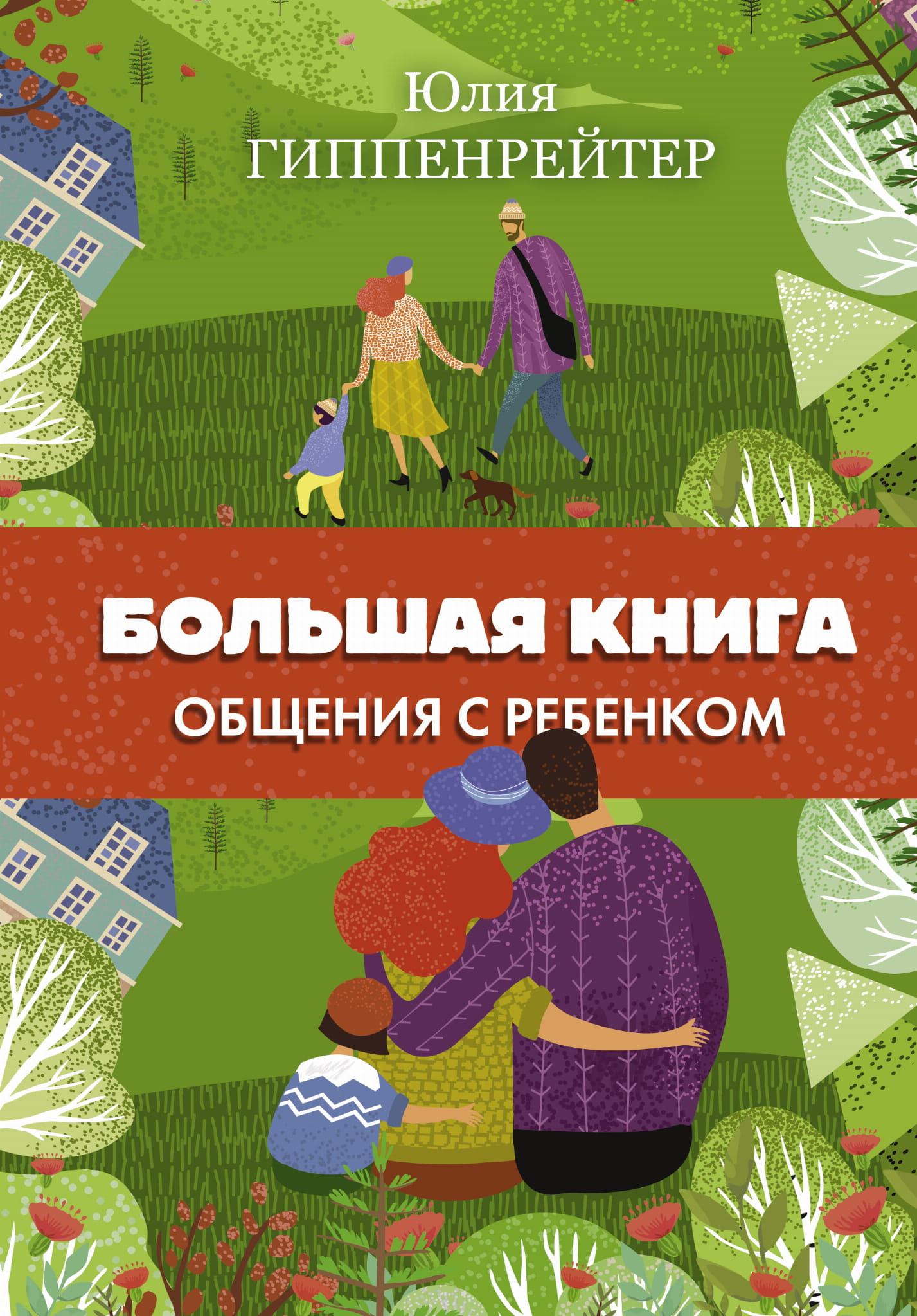 Книга Большая книга общения с ребенком Гиппенрейтер Ю.Б. - SOVABOOKS