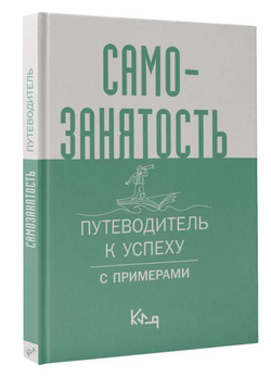 Книга Самозанятость. Путеводитель к успеху с примерами - АСТ | SOVABOOKS