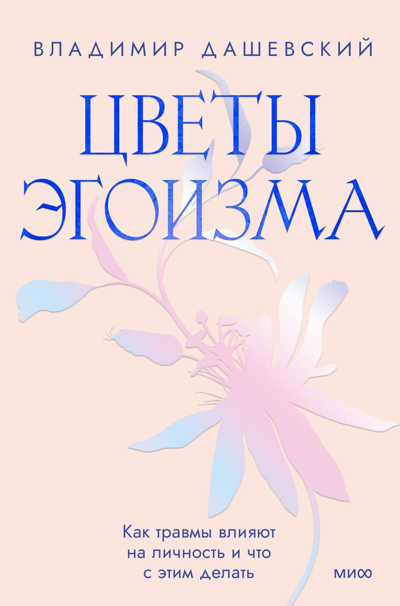 Книга Цветы эгоизма - Владимир Дашевский | SOVABOOKS
