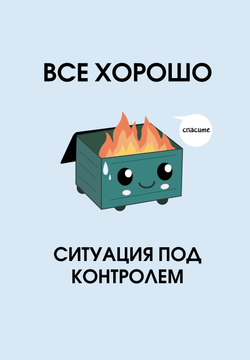 Книга Все хорошо. Ситуация под контролем. Ежедневник недатированный (А5, 72 л.) - | SOVABOOKS