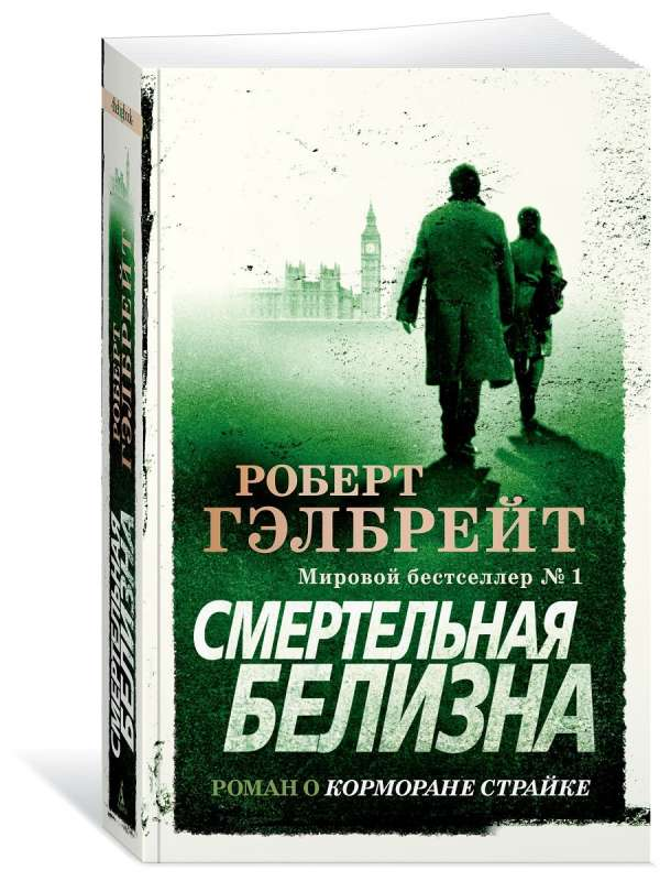 Книга Смертельная белизна - ГЭЛБРЕЙТ Р. | SOVABOOKS