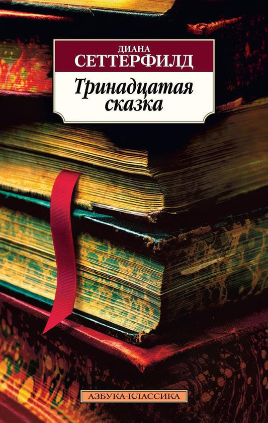 Книга Тринадцатая сказка (мягк/обл.) - Диана Сеттерфилд | SOVABOOKS