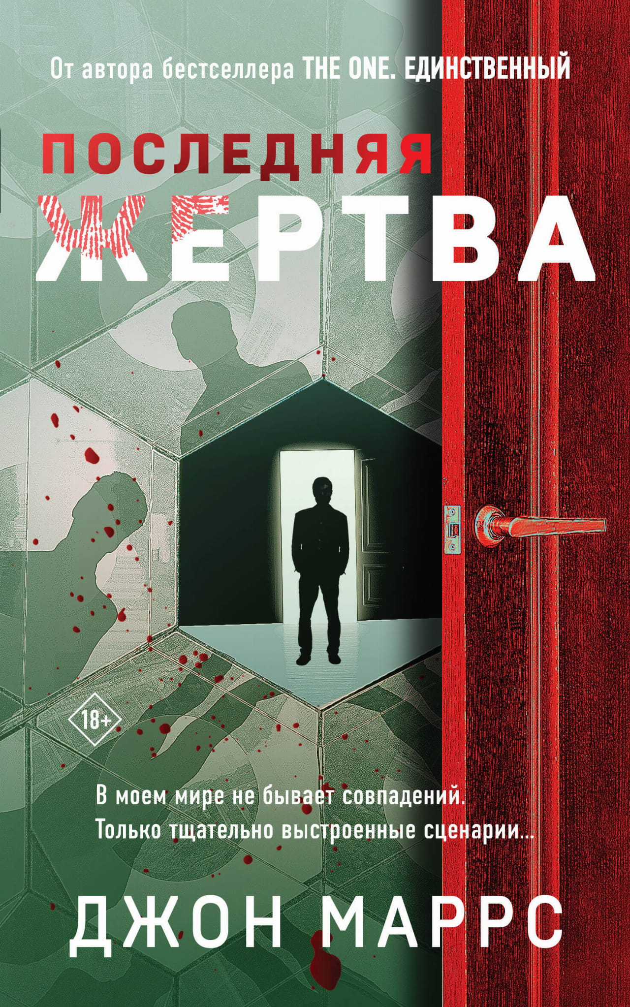 Книга Последняя жертва - Маррс Дж. | SOVABOOKS