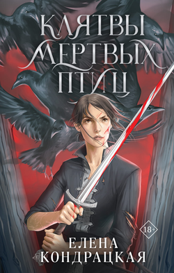 Книга Клятвы мертвых птиц (Дивные берега #3) - Кондрацкая Е.А. | SOVABOOKS