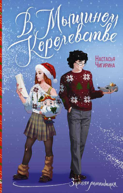 Книга В Мышином Королевстве - Настасья Чигирина | SOVABOOKS