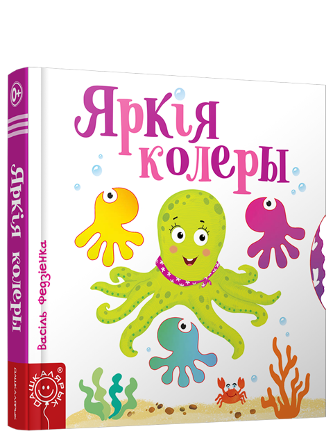 Книга Яркiя колеры - Васіль Федзіенка | SOVABOOKS