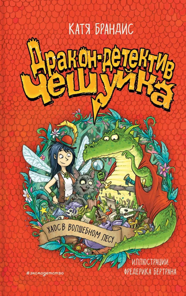 Книга Хаос в Волшебном лесу Катя Брандис | SOVABOOKS
