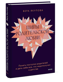 Книга Шипы родительской любви. Понять поступки родителей и дать себе все, что недополучил в детстве - ЯКУПОВА В. | SOVABOOKS