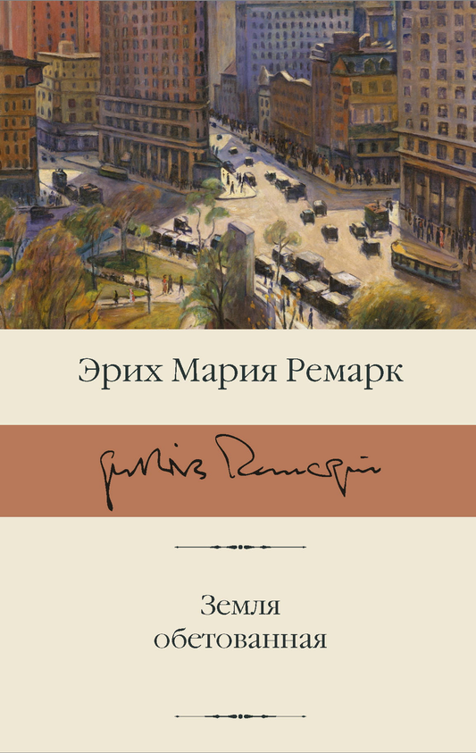 Книга Земля обетованная - Ремарк Э.М. | SOVABOOKS
