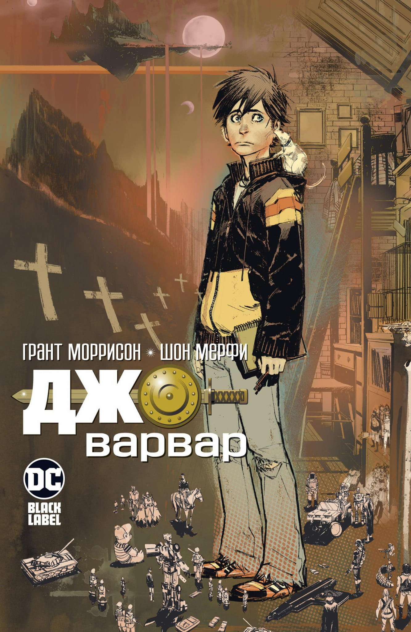 Книга Джо-варвар - Моррисон Г. | SOVABOOKS