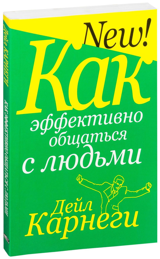 Книга Как эффективно общаться с людьми Дейл Карнеги - SOVABOOKS