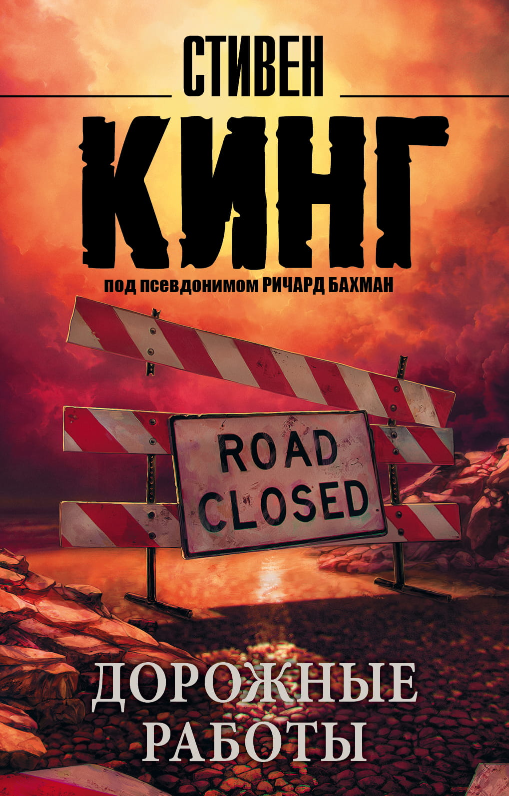 Книга Дорожные работы - Кинг С. | SOVABOOKS