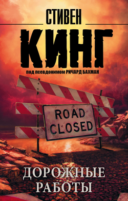 Книга Дорожные работы - Кинг С. | SOVABOOKS