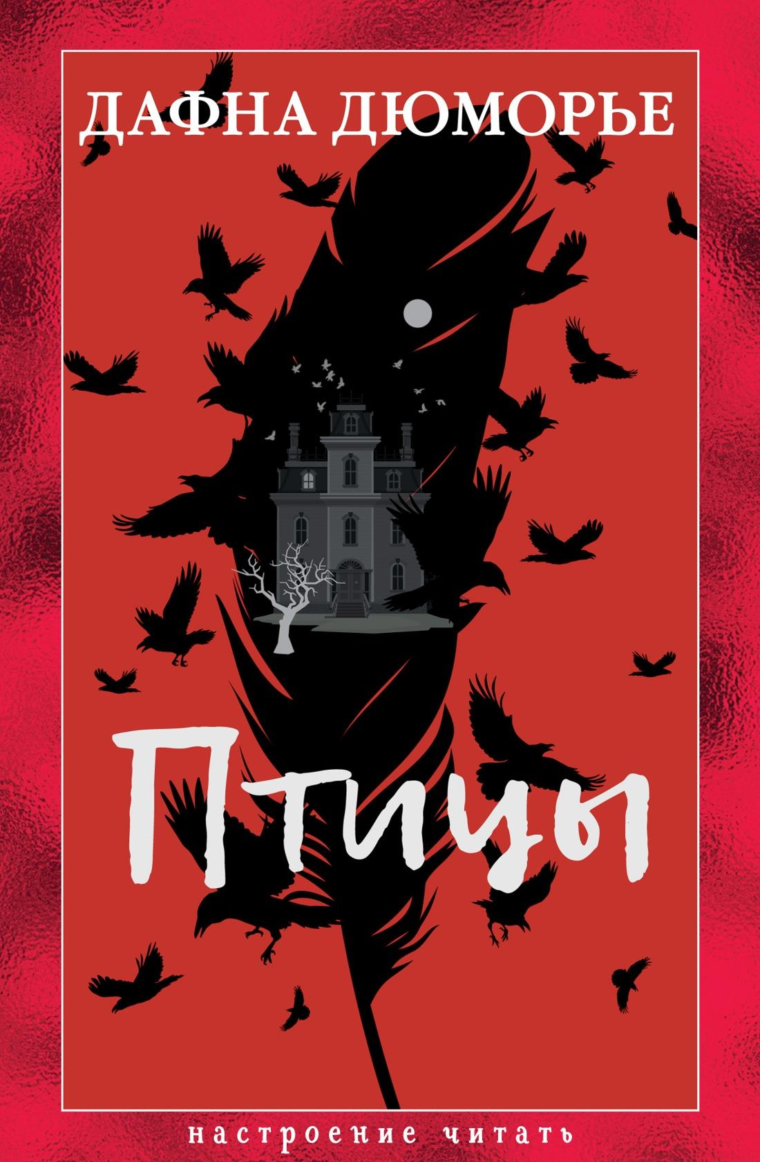 Книга Птицы - Дюморье Д. | SOVABOOKS