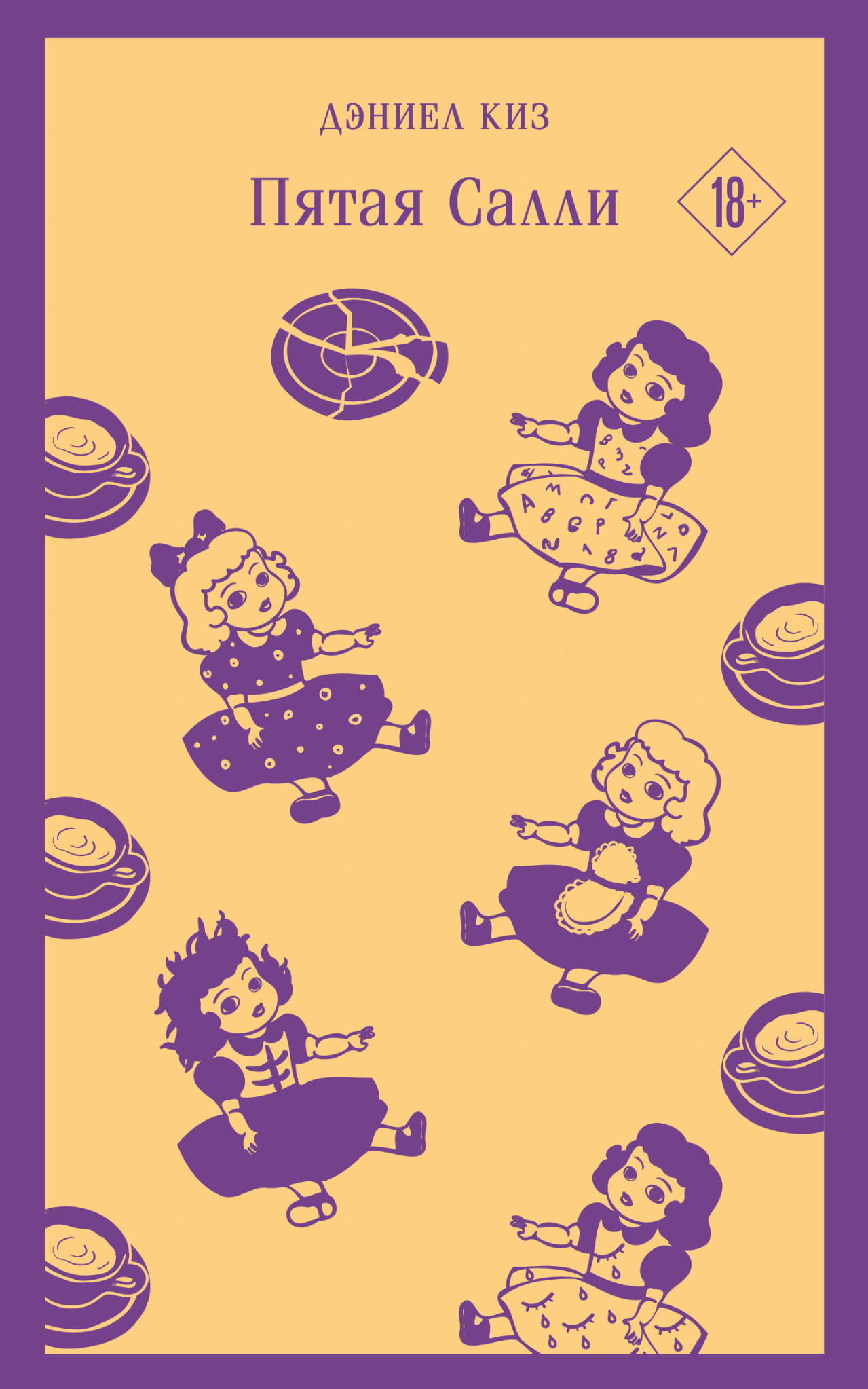 Книга Пятая Салли - Киз Д. | SOVABOOKS