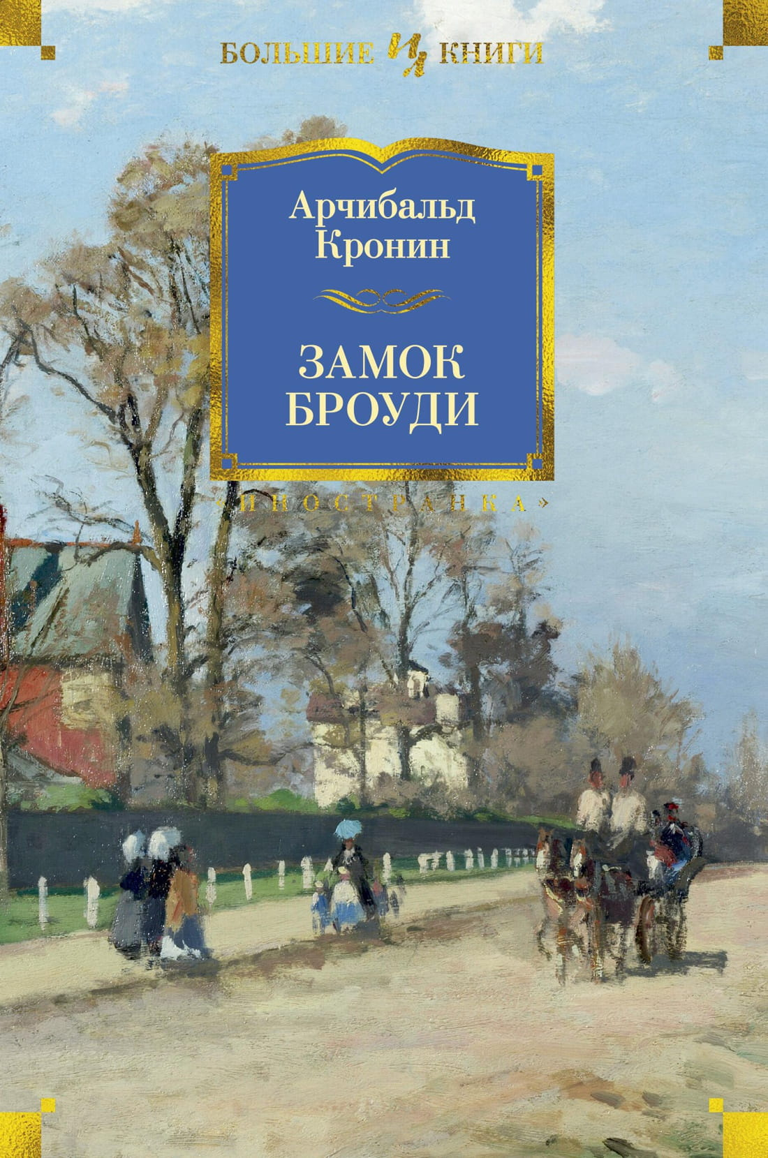 Книга Замок Броуди -  Арчибальд Кронин | SOVABOOKS