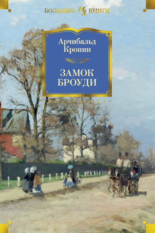 Книга Замок Броуди -  Арчибальд Кронин | SOVABOOKS