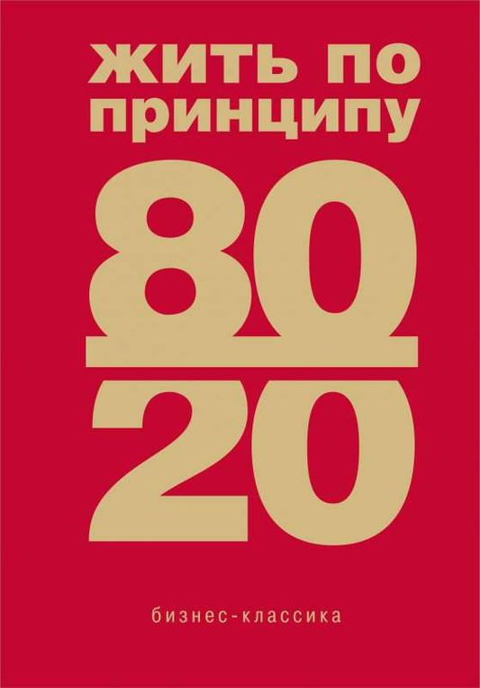 Книга Жить по принципу 80/20 : практическое руководство новое оформление Ричард Кох - SOVABOOKS