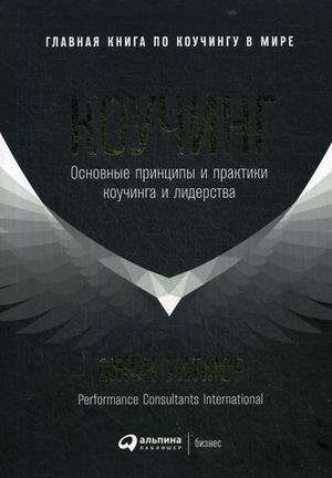Книга Коучинг: Основные принципы и практики коучинга и лидерства Джон Уитмор - SOVABOOKS