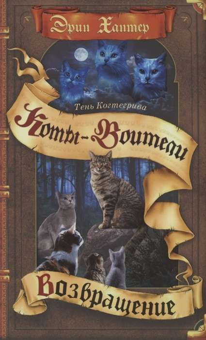 Книга Тень Когтегрива. Возвращение - ХАНТЕР Э. | SOVABOOKS