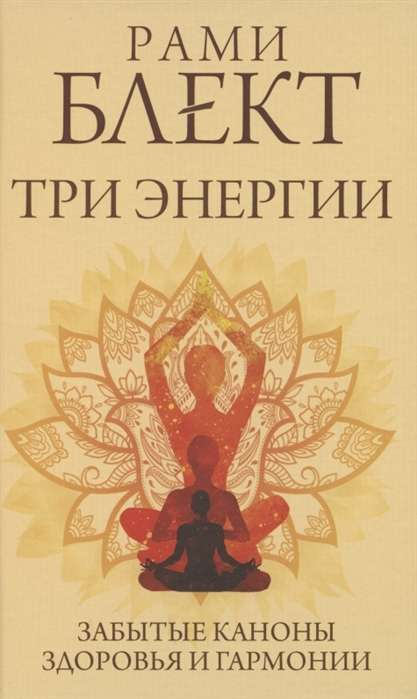 Книга Три энергии. Забытые каноны здоровья и гармонии - БЛЕКТ РАМИ | SOVABOOKS