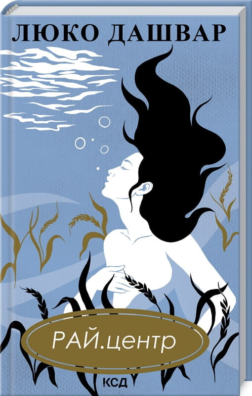 Книга Рай Центр - Люко Дашвар | SOVABOOKS