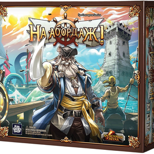 Книга На абордаж! - nan | SOVABOOKS