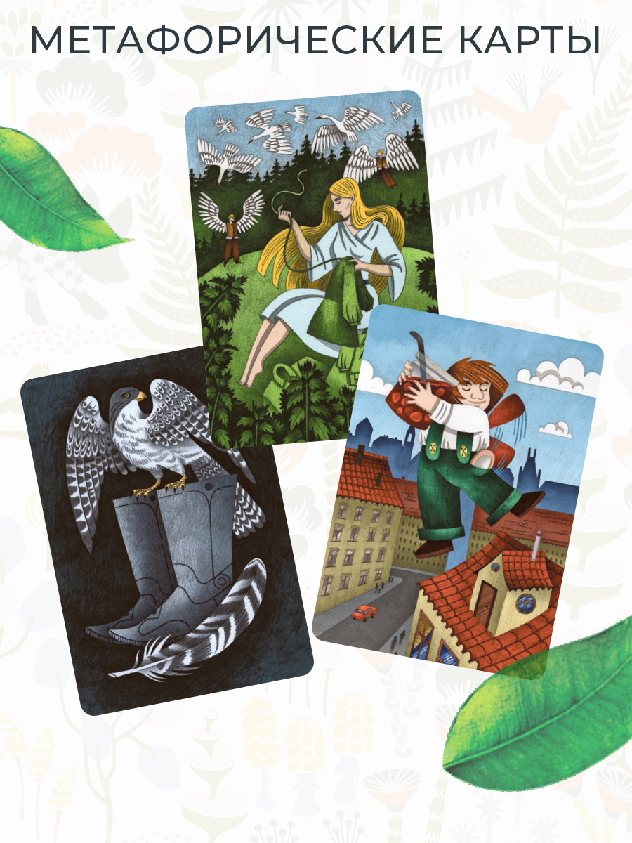 Метафорические ассоциативные карты Через сказку. Метафора внутренних героев и архетипических проявлений