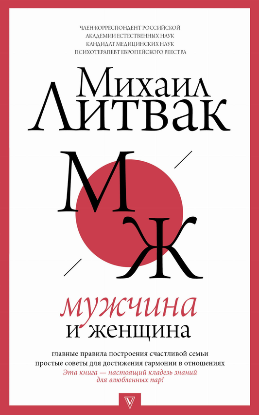 Книга Мужчина и женщина Литвак М.Е. - SOVABOOKS