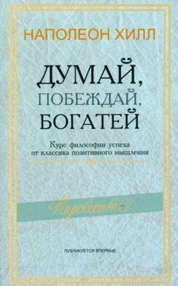 Книга Думай, побеждай, богатей. Курс философии успеха от классика позитивного мышления Наполеон Хилл - SOVABOOKS