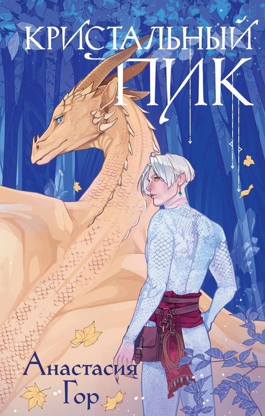 Книга Кристальный пик (Рубиновый лес #2) - Гор А. | SOVABOOKS