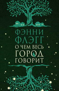 Книга О чем весь город говорит -  Фэнни Флэгг | SOVABOOKS