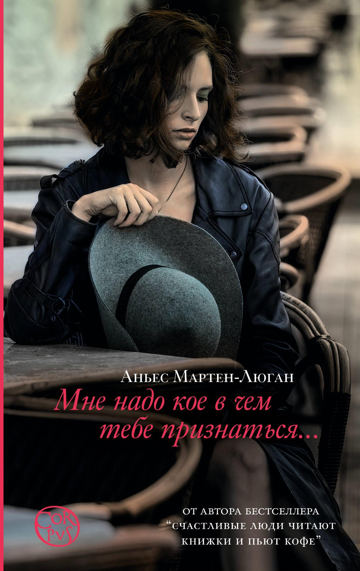 Книга Мне надо кое в чем тебе признаться - Мартен-Люган А. | SOVABOOKS