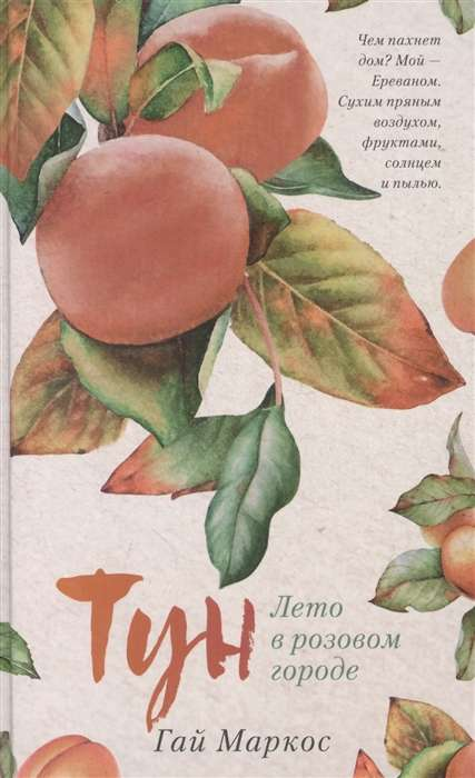 Книга Тун. Лето в розовом городе - МАРКОС Г. | SOVABOOKS