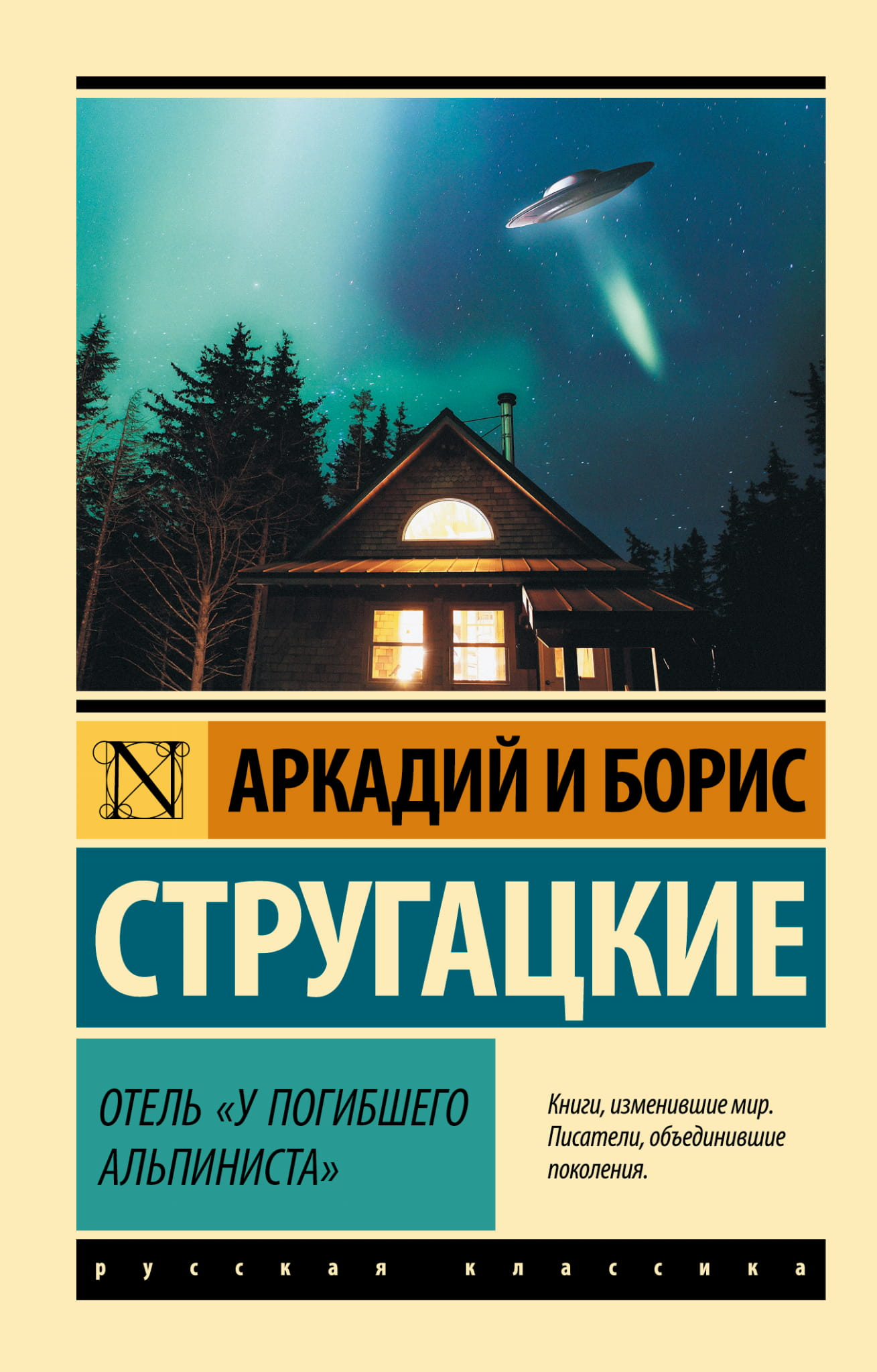 Книга Отель У погибшего альпиниста -  Стругацкий А.Н., Стругацкий Б. | SOVABOOKS