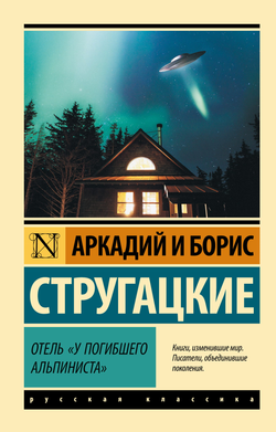 Книга Отель У погибшего альпиниста -  Стругацкий А.Н., Стругацкий Б. | SOVABOOKS