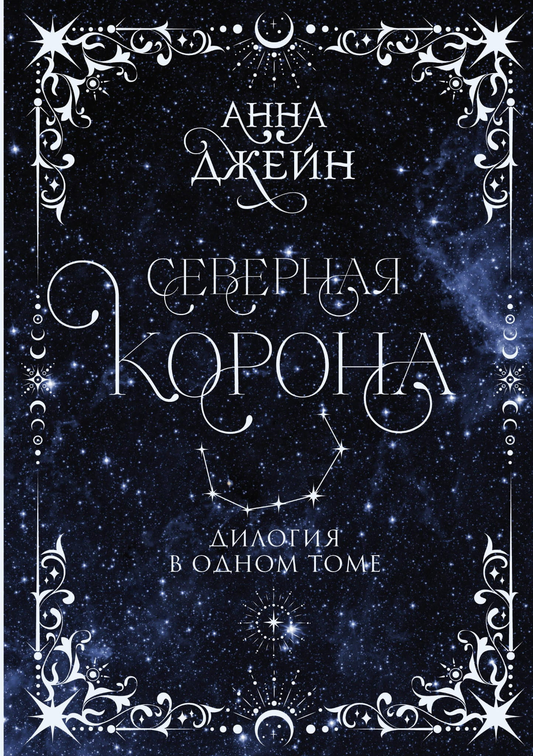 Книга Северная корона. Дилогия в одном томе. - Джейн А. | SOVABOOKS