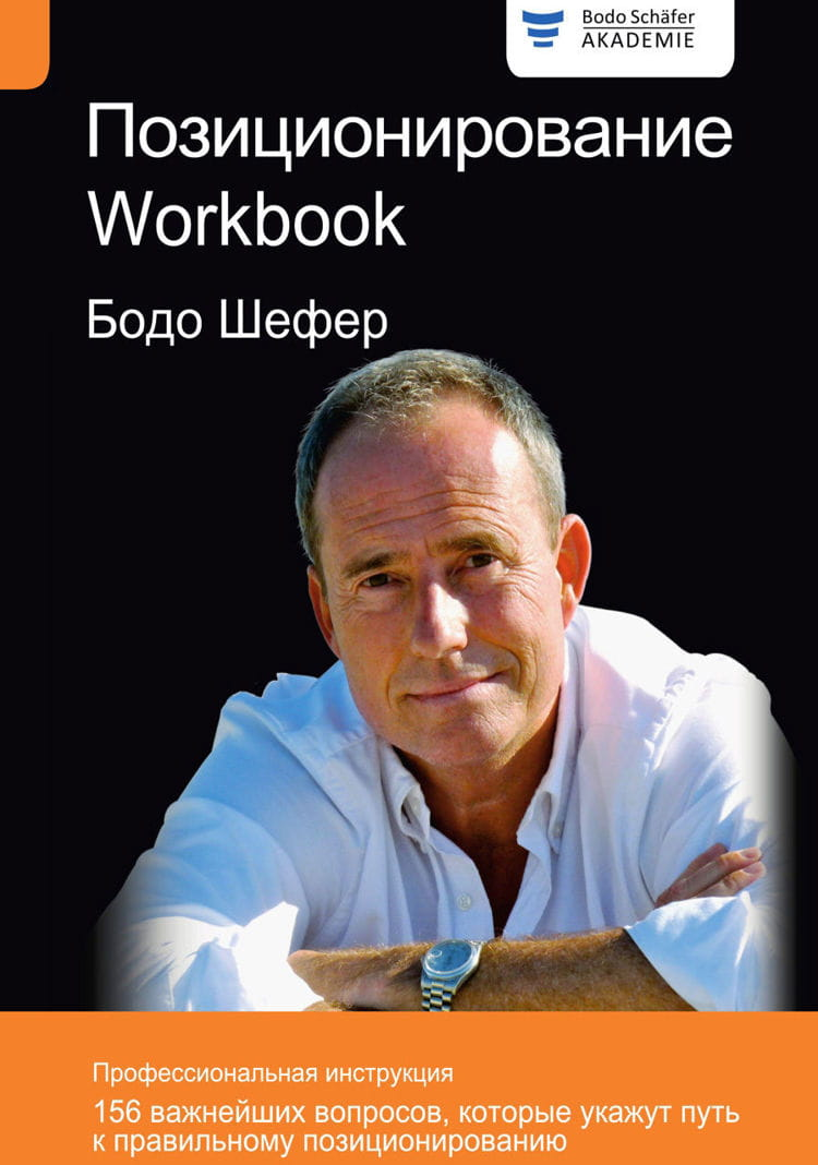 Книга По подписке Позиционирование. Workbook Бодо Шефер | SOVABOOKS