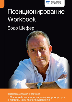 Книга По подписке Позиционирование. Workbook Бодо Шефер | SOVABOOKS