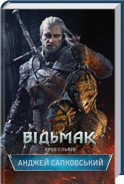 Книга Відьмак. Кров Ельфів. Книга 3 Анджей Сапковський - SOVABOOKS