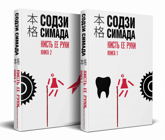 Книга Кисть ее руки. Комплект из 2-х книг - Симада С. | SOVABOOKS