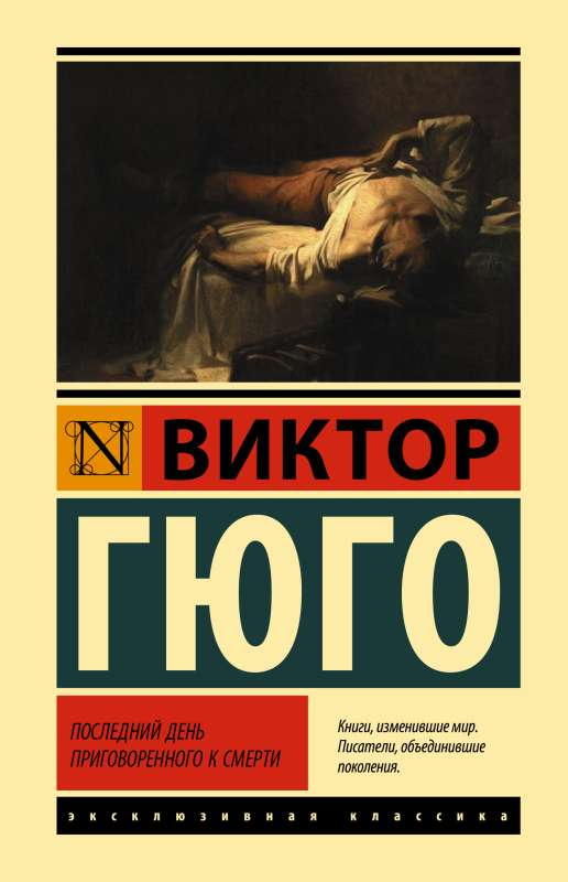 Книга Последний день приговоренного к смерти - ГЮГО В. | SOVABOOKS