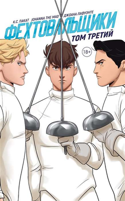 Книга Фехтовальщики.Том 3. -  ПАКАТ К.С., THE MAD J. и др. | SOVABOOKS