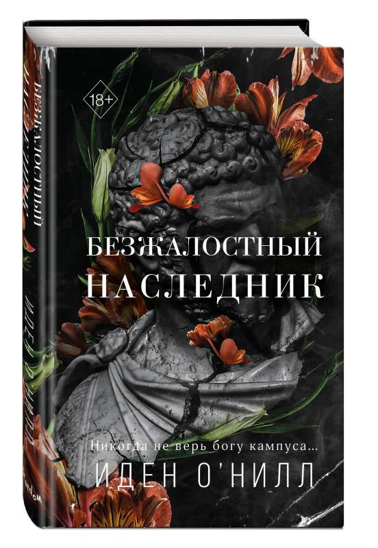 Книга Безжалостный наследник - ОНИЛЛ И. | SOVABOOKS
