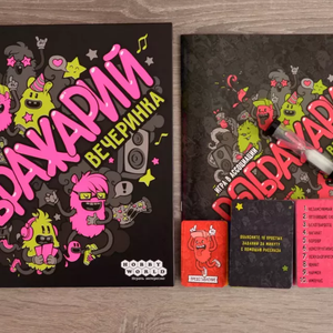 Воображарий. Вечеринка