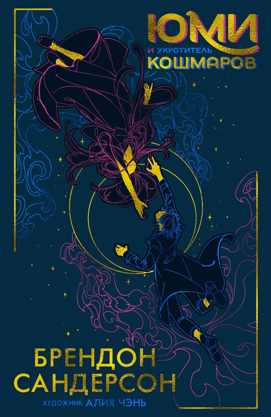 Книга Юми и укротитель кошмаров - Сандерсон Б. | SOVABOOKS