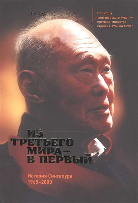 Книга Из третьего мира в первый. История Сингапура 1965-2000 ЛИ КУАН Ю | SOVABOOKS
